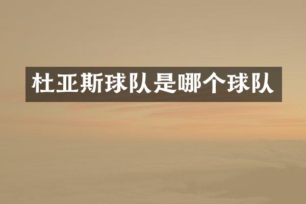 杜亚斯球队是哪个球队