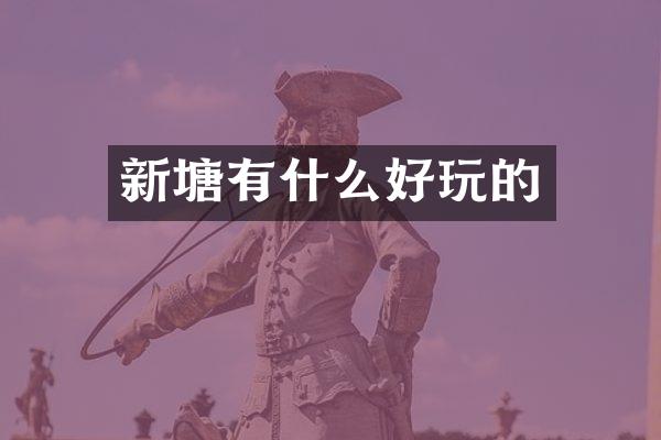 新塘有什么好玩的