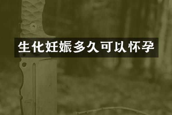 生化妊娠多久可以怀孕