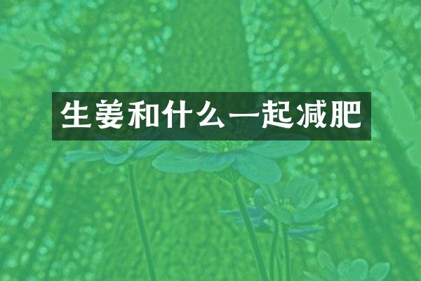 生姜和什么一起减肥