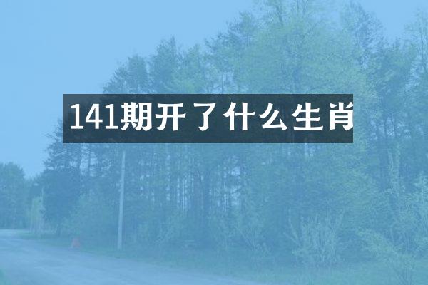 141期开了什么生肖