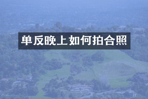 单反晚上如何拍合照