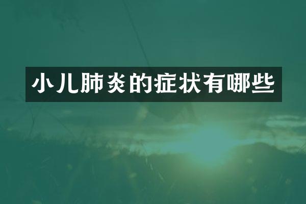 小儿肺炎的症状有哪些
