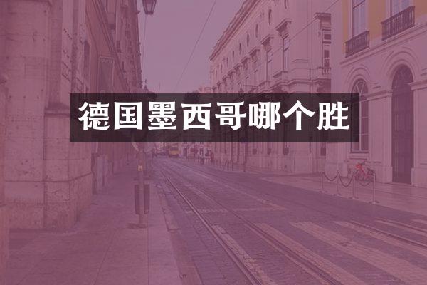 德国墨西哥哪个胜