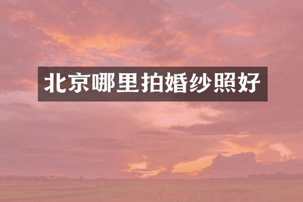 北京哪里拍婚纱照好