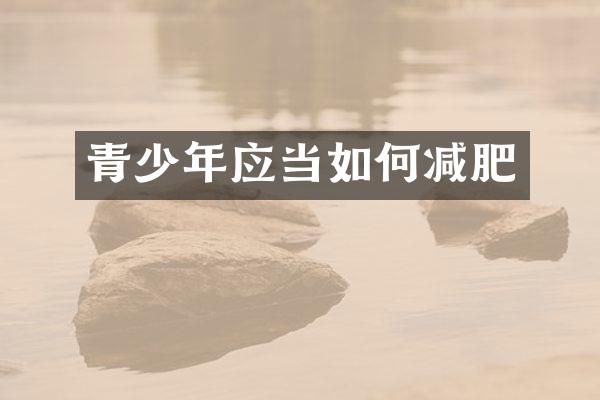 青少年应当如何减肥