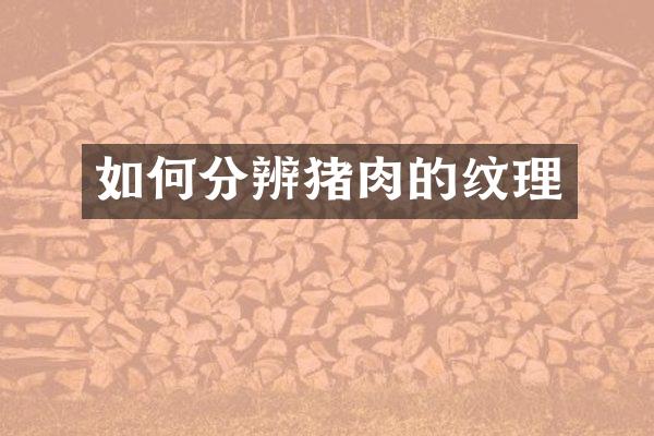 如何分辨猪肉的纹理