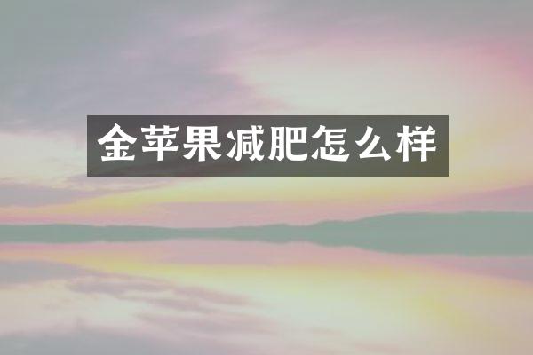 金苹果减肥怎么样