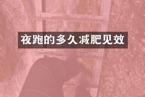 夜跑的多久减肥见效