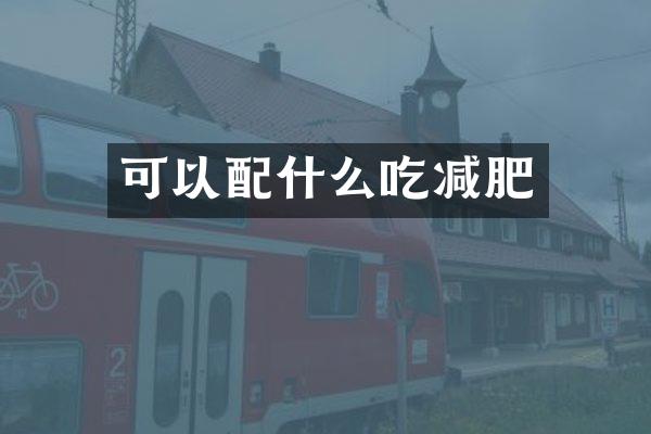 可以配什么吃减肥