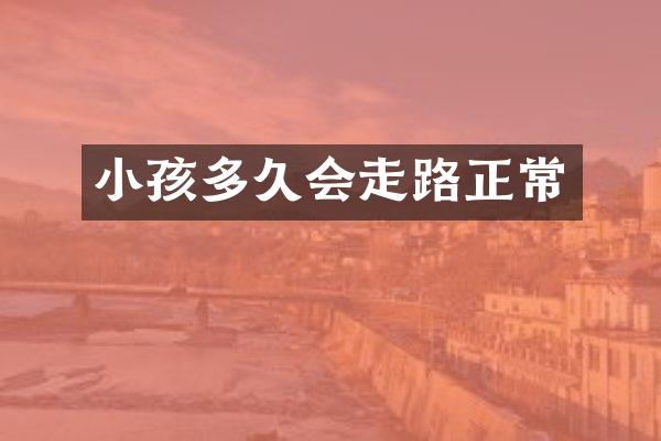 小孩多久会走路正常