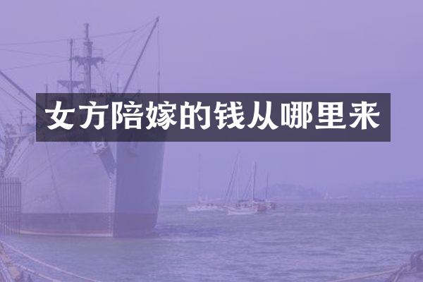 女方陪嫁的钱从哪里来