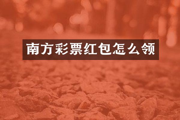 南方彩票红包怎么领