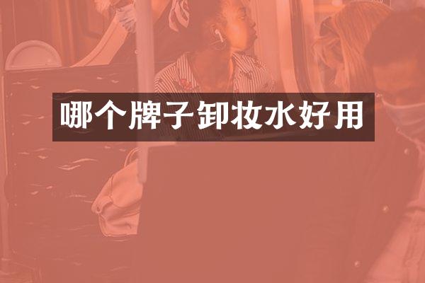 哪个牌子卸妆水好用