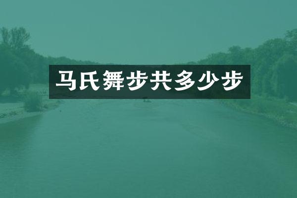 马氏舞步共多少步