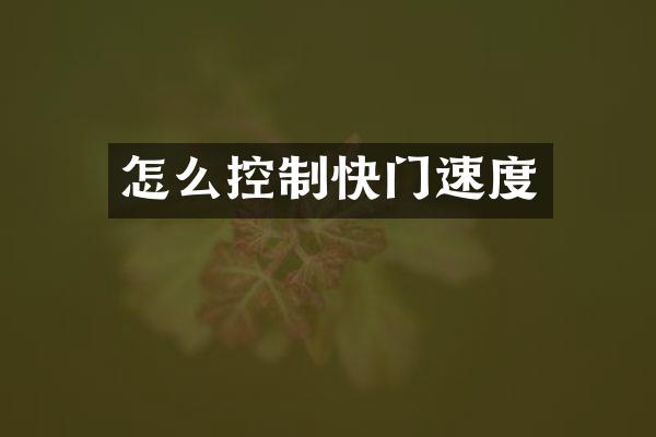 怎么控制快门速度