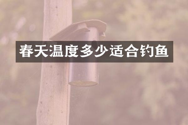春天温度多少适合钓鱼