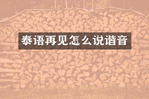 泰语再见怎么说谐音