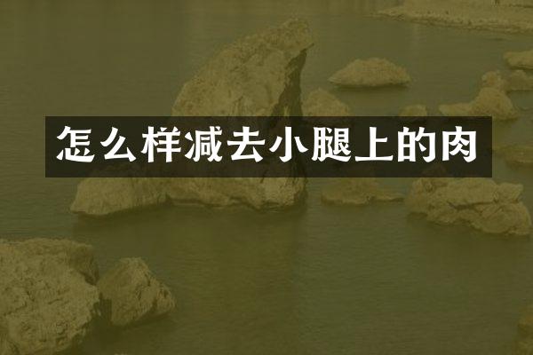 怎么样减去小腿上的肉