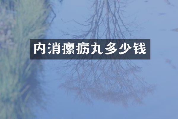 内消瘰疬丸多少钱
