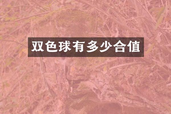 双色球有多少合值