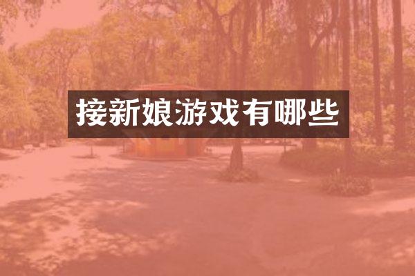 接新娘游戏有哪些