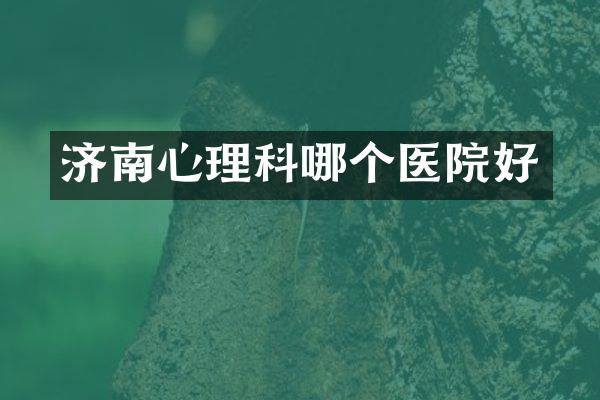 济南心理科哪个医院好