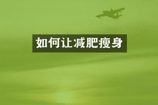 如何让减肥