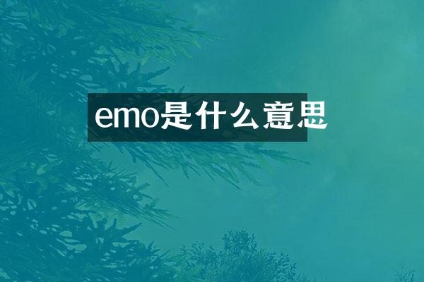 emo是什么意思