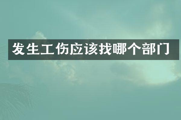 发生工伤应该找哪个部门