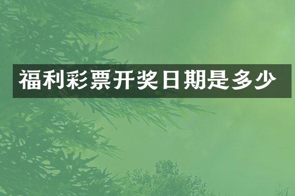 福利彩票开奖日期是多少