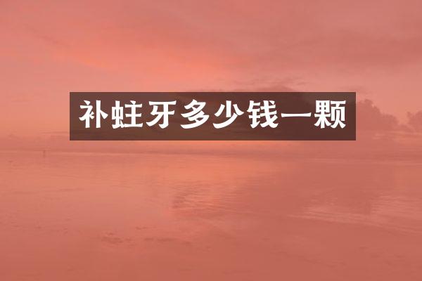 补蛀牙多少钱一颗