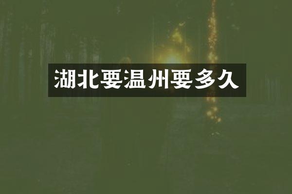 湖北要温州要多久