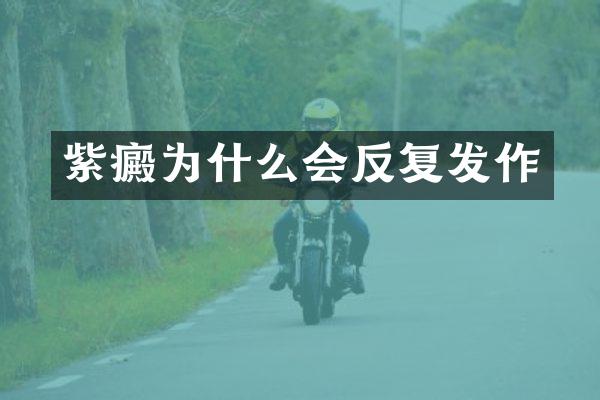 紫癜为什么会反复发作