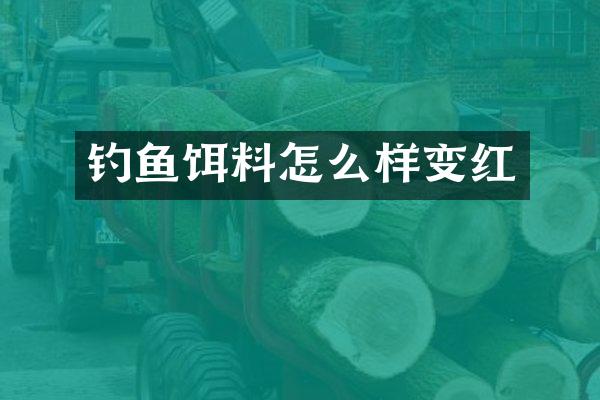 钓鱼饵料怎么样变红