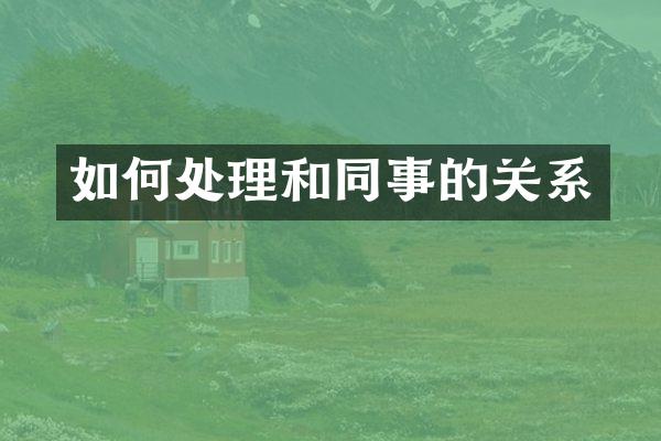 如何处理和同事的关系