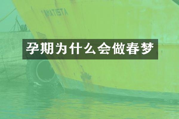 孕期为什么会做春梦