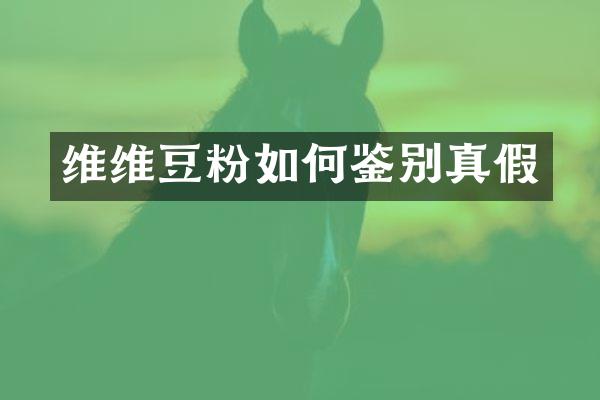 维维豆粉如何鉴别真假
