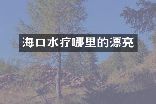 海口水疗哪里的漂亮
