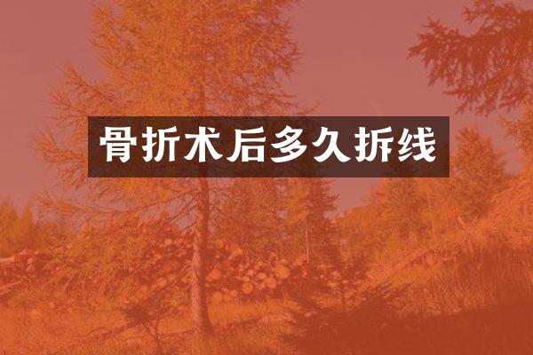 骨折术后多久拆线