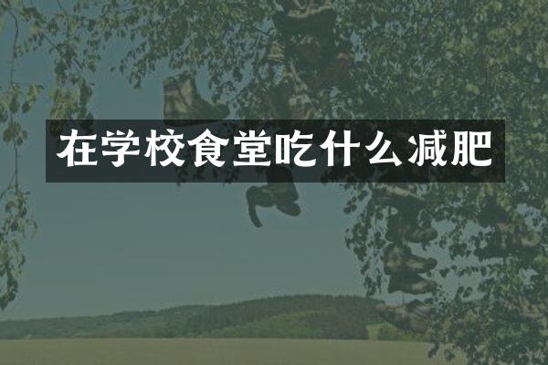 在学校食堂吃什么减肥