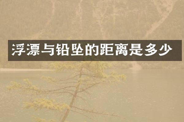 浮漂与铅坠的距离是多少