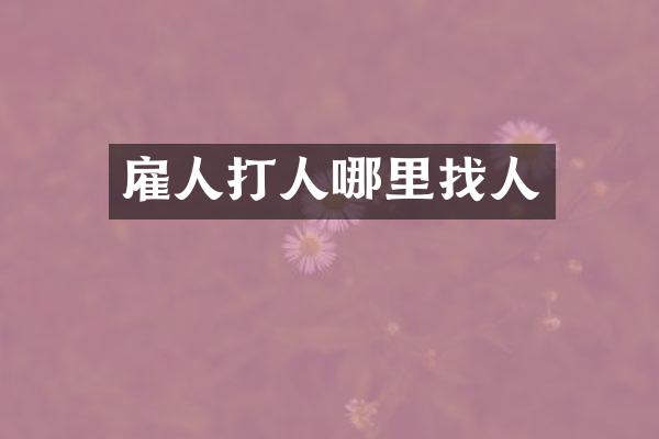 雇人打人哪里找人