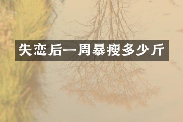 失恋后一周暴瘦多少斤