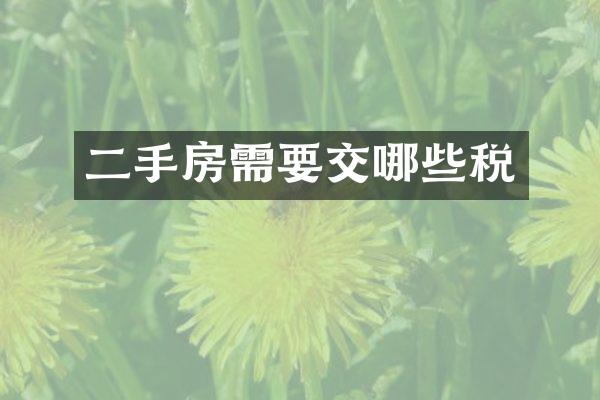 二手房需要交哪些税