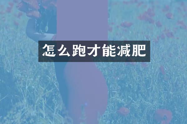 怎么跑才能减肥