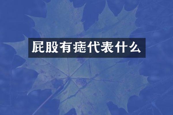 屁股有痣代表什么