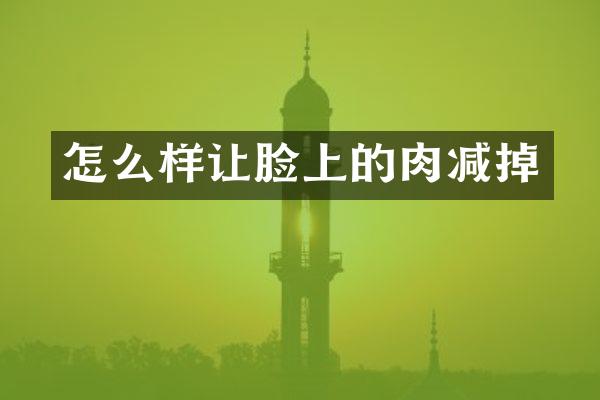 怎么样让脸上的肉减掉