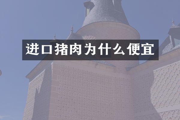 进口猪肉为什么便宜