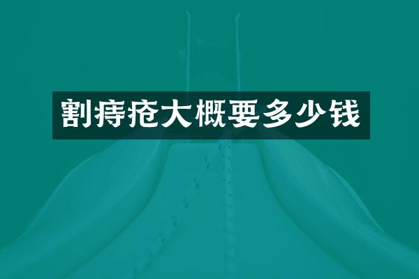 割痔疮大概要多少钱